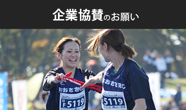 企業協賛のお願い