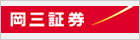 岡三証券株式会社
